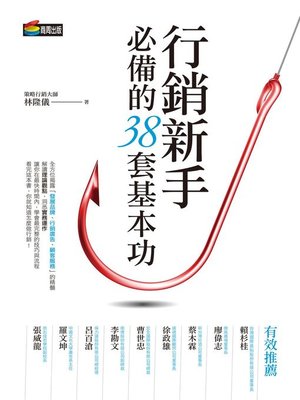 cover image of 行銷新手必備的38套基本功